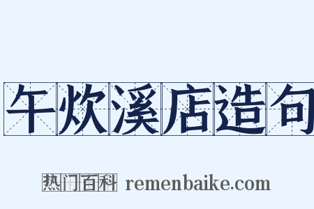 午炊溪店造句是什么意思的图片